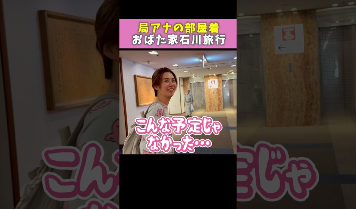 部屋着のクセがすごすぎて旅館で二度見されたアナウンサー妻【おばた家】　#おばたのお兄さん  #山﨑夕貴　#家族旅行