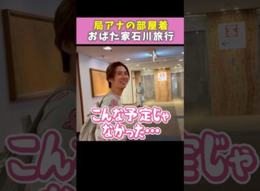 部屋着のクセがすごすぎて旅館で二度見されたアナウンサー妻【おばた家】　#おばたのお兄さん  #山﨑夕貴　#家族旅行