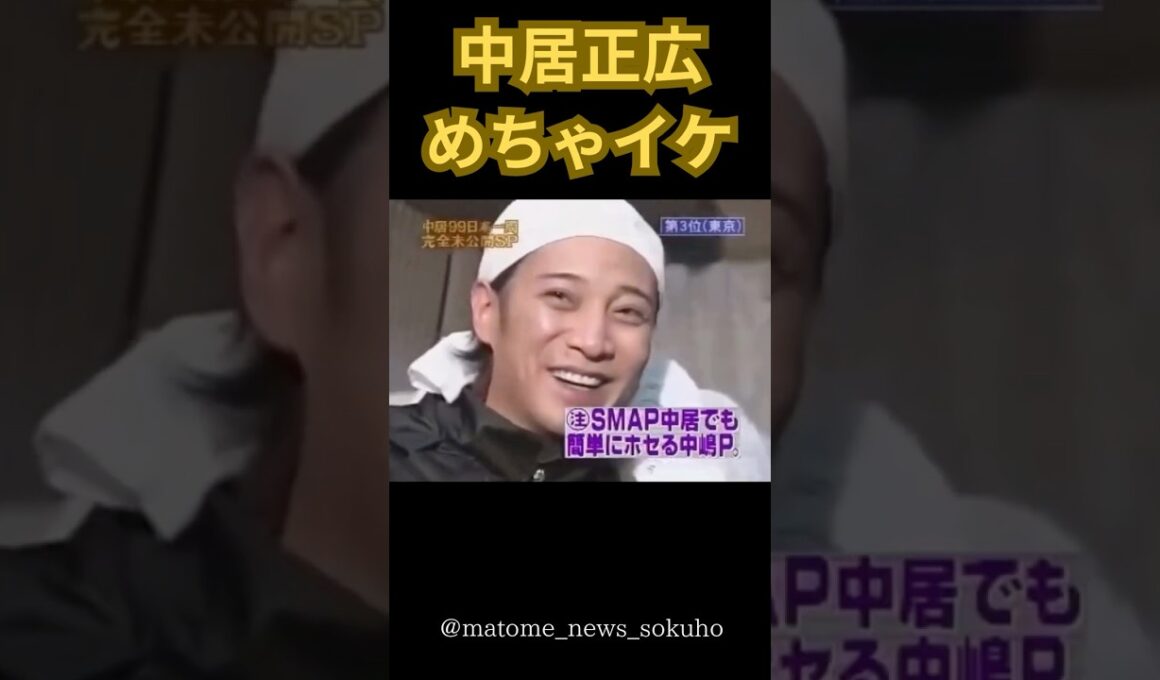 【フジテレビ】中居正広めちゃイケ出演時！