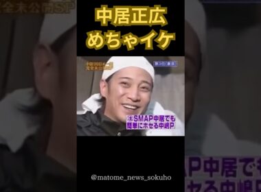 【フジテレビ】中居正広めちゃイケ出演時！