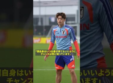 “久保建英不在”を救う存在に!? 🇯🇵鈴木唯人がチュニジア戦へ闘志を燃やす！ #FIFAワールドカップ #本気で楽しむならDAZN