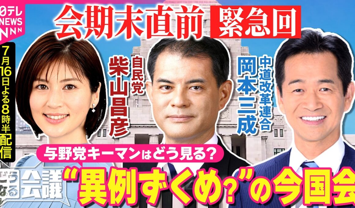 【国会どうなる会議】皇室典範・副首都法案…消費減税の議論は？  高市官邸と党の関係の「実情」 自由民主党 柴山昌彦 / 中道改革連合 岡本三成