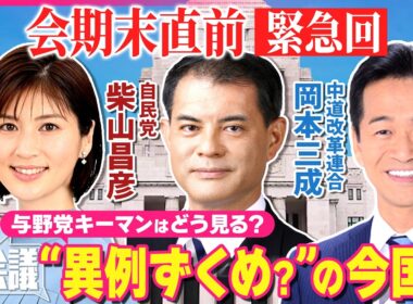 【国会どうなる会議】皇室典範・副首都法案…消費減税の議論は？  高市官邸と党の関係の「実情」 自由民主党 柴山昌彦 / 中道改革連合 岡本三成
