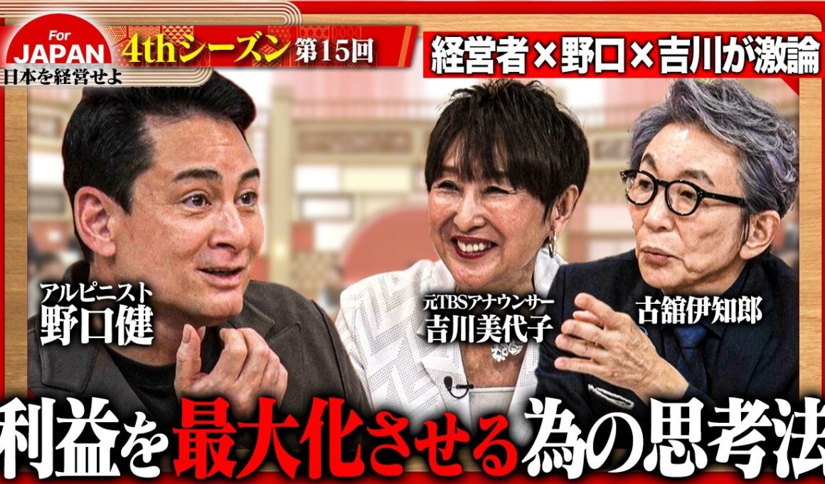 【野口健・吉川美代子と考える】目先の利益と未来の可能性は両立できる？経営者が迫られる究極の選択＜4thシーズン 第15回＞