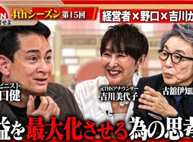 【野口健・吉川美代子と考える】目先の利益と未来の可能性は両立できる？経営者が迫られる究極の選択＜4thシーズン 第15回＞