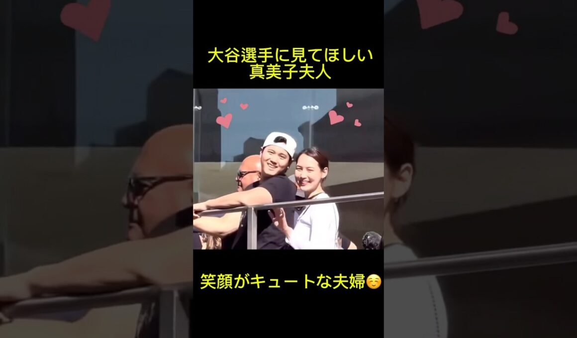大谷翔平に見てほしい真美子夫人 #ドジャース #大谷翔平 #真美子夫人 #大谷