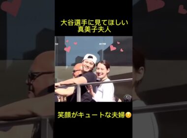 大谷翔平に見てほしい真美子夫人 #ドジャース #大谷翔平 #真美子夫人 #大谷