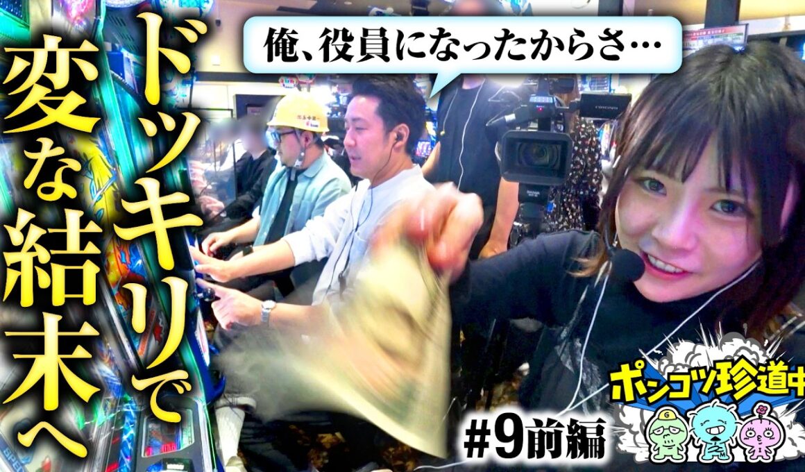【まりもが仕掛けたドッキリでガットといち花が!?】ポンコツ珍道中 第9回 前編《まりも・ガット石神・いち花》スマスロモンキーターンV［パチスロ・スロット］