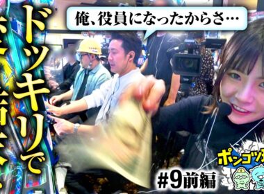 【まりもが仕掛けたドッキリでガットといち花が!?】ポンコツ珍道中 第9回 前編《まりも・ガット石神・いち花》スマスロモンキーターンV［パチスロ・スロット］