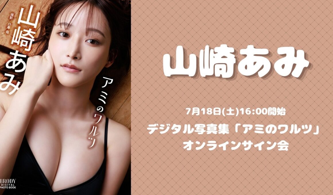 7月18日(土)山崎あみデジタル写真集「アミのワルツ」オンラインサイン会