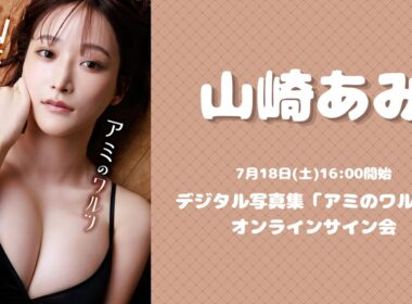 7月18日(土)山崎あみデジタル写真集「アミのワルツ」オンラインサイン会