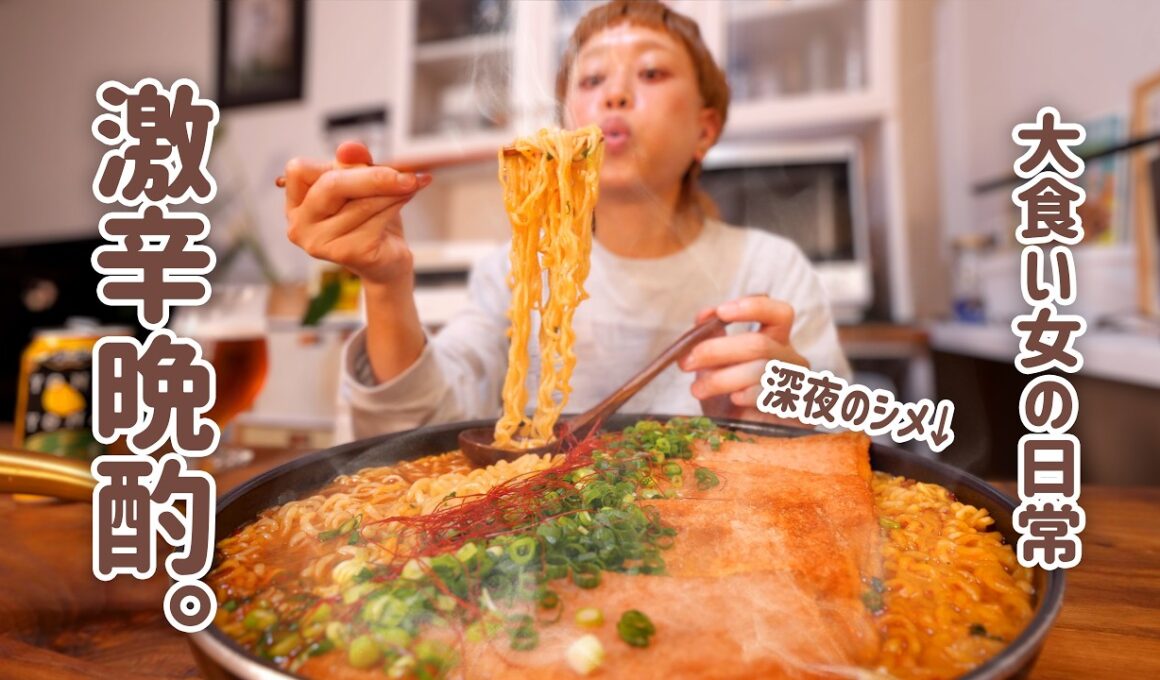 【爆食】ガチで辛い“幻の大辛赤天”20枚で限界晩酌。深夜のチーズ辛ラーメンで昇天確定【大食い女の日常】【大食い】【VLOG】
