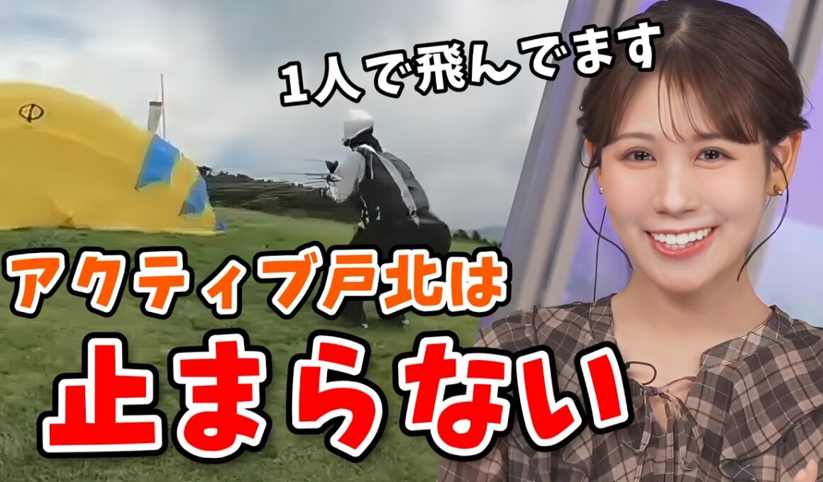 【山岸愛梨・戸北美月】仕事にNGがないあいりんとアクティブすぎるみーちゃん【ウェザーニュース切り抜き】