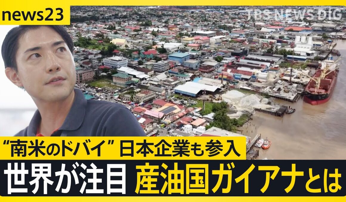 【産油国ガイアナとは？】“南米の最貧国からドバイ”へ…世界が注目し日本企業も参入　しかし急成長の裏で抱える課題も【news23】｜TBS NEWS DIG