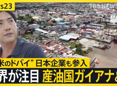 【産油国ガイアナとは？】“南米の最貧国からドバイ”へ…世界が注目し日本企業も参入　しかし急成長の裏で抱える課題も【news23】｜TBS NEWS DIG
