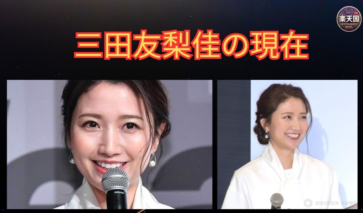 【三田友梨佳の現在】第2子妊娠で話題！華麗なる家系・夫・育児とキャリアの軌跡を徹底解説 | 楽天国