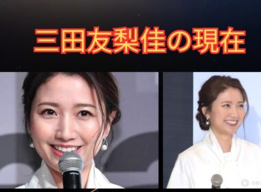 【三田友梨佳の現在】第2子妊娠で話題！華麗なる家系・夫・育児とキャリアの軌跡を徹底解説 | 楽天国