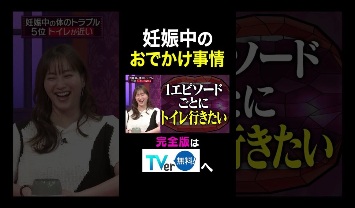 【夫が寝たあとに】妊娠中のおでかけ事情　 #夫が寝たあとに #藤本美貴 #ミキティ #横澤夏子 #弘中綾香　#shorts