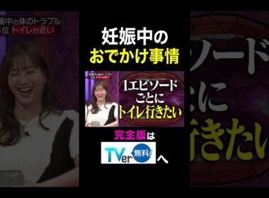 【夫が寝たあとに】妊娠中のおでかけ事情　 #夫が寝たあとに #藤本美貴 #ミキティ #横澤夏子 #弘中綾香　#shorts