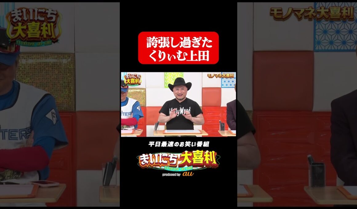 誇張し過ぎたくりぃむしちゅー上田#まいにち大喜利　#おすすめバラエティ　#ガリベンズ矢野　#ハリウッドザコシショウ　#モグライダー