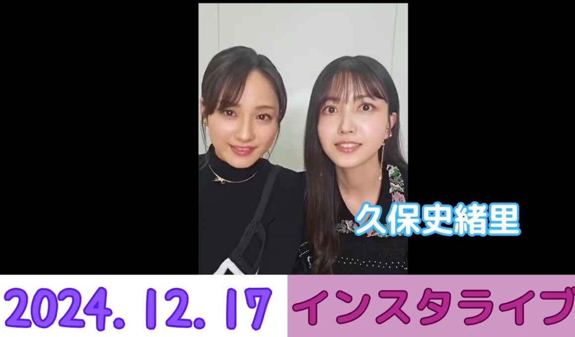 24.12.17 映画『ネムルバカ』インスタライブ 音量UP 久保史緒里 乃木坂46 × 平祐奈