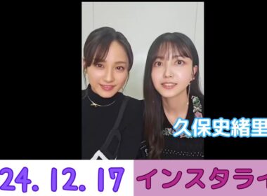 24.12.17 映画『ネムルバカ』インスタライブ 音量UP 久保史緒里 乃木坂46 × 平祐奈