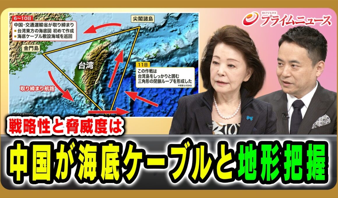 【戦略性と脅威度は】中国が海底ケーブルと地形把握 櫻井よしこ×峯村健司 2026/6/25放送＜後編＞【BSフジ プライムニュース】