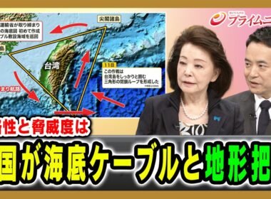 【戦略性と脅威度は】中国が海底ケーブルと地形把握 櫻井よしこ×峯村健司 2026/6/25放送＜後編＞【BSフジ プライムニュース】