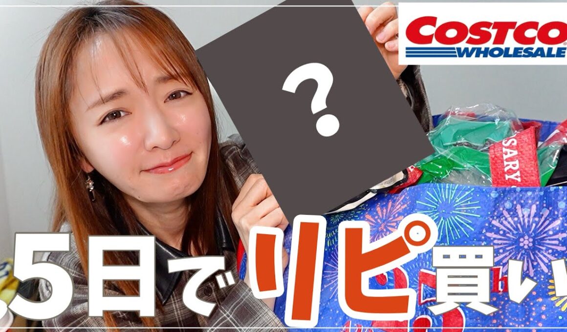 【即リピ】コストコで紺野が沼ったモノ【購入品紹介】