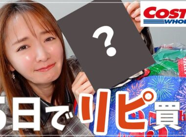 【即リピ】コストコで紺野が沼ったモノ【購入品紹介】