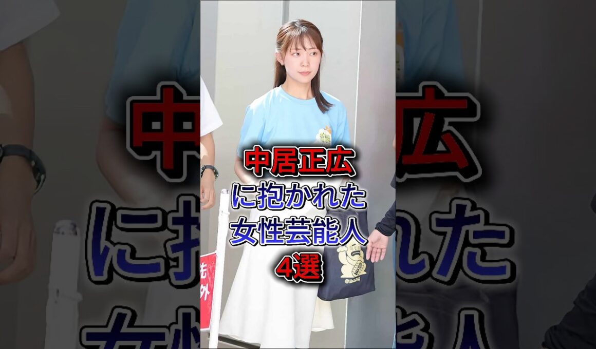 中居正広に抱かれた女性芸能人4選 #下平さやか #中野美奈子 #芸能人 #芸能界 #雑學 #fyp #shorts