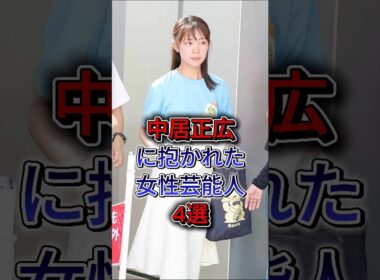 中居正広に抱かれた女性芸能人4選 #下平さやか #中野美奈子 #芸能人 #芸能界 #雑學 #fyp #shorts
