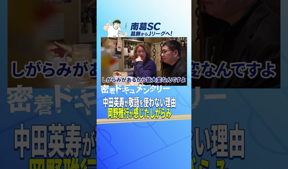 中田英寿が敬語を使わない理由、岡野雅行が感じたしがらみ