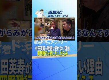 中田英寿が敬語を使わない理由、岡野雅行が感じたしがらみ