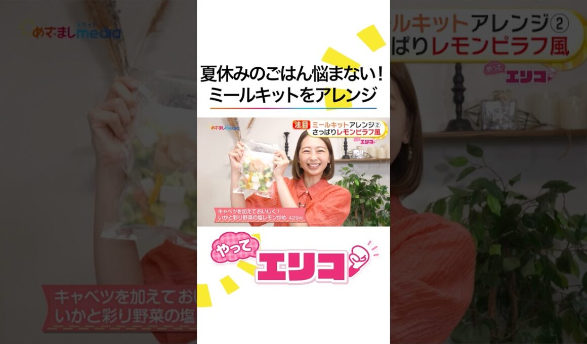 夏休みのごはん作りに！簡単＆時短の最新ミールキットを #小室瑛莉子 アナがリポート“売り上げ2倍”パエリアやアクアパッツァも揃う「イトーヨーカドーオリジナル」 #めざましテレビ #やってエリコ！