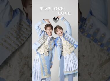 2人でハートバージョン🫶 #MILK  #山中柔太朗 #塩﨑太智  #チラチLOVE