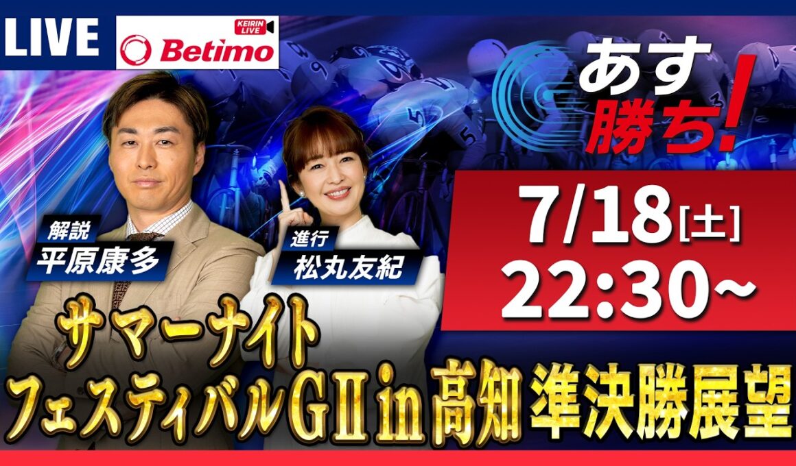 【競輪予想7/18】#サマーナイトフェスティバル #高知競輪場 #G2「あす勝ち！」Betimo公式競輪番組