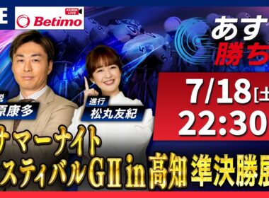 【競輪予想7/18】#サマーナイトフェスティバル #高知競輪場 #G2「あす勝ち！」Betimo公式競輪番組