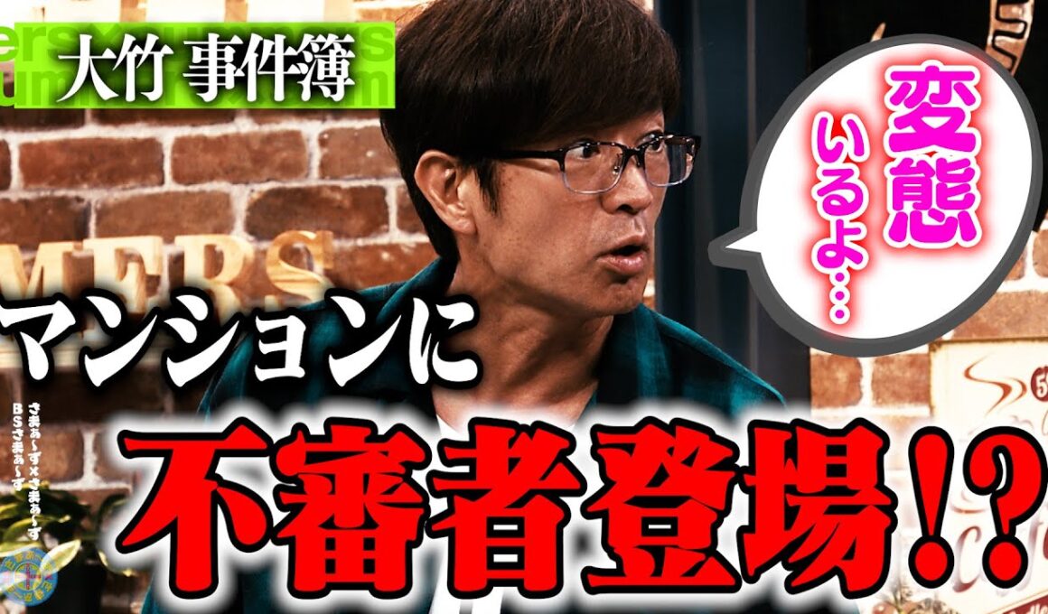 大竹マンションに変態登場！？｜さまぁ～ず×さまぁ～ず BS さまぁ～ず【2025年7月19日放送】