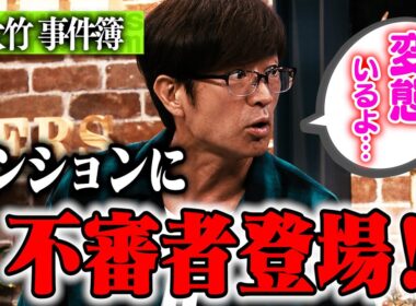 大竹マンションに変態登場！？｜さまぁ～ず×さまぁ～ず BS さまぁ～ず【2025年7月19日放送】