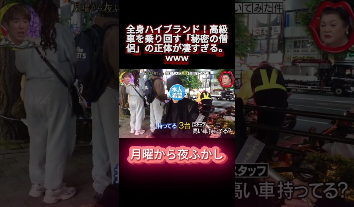 全身ハイブランド！高級車を乗り回す「秘密の僧侶」の正体が凄すぎる。www #shortsviral #月曜から夜ふかし #マツコ #おもしろ動画 #お笑い