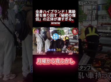 全身ハイブランド！高級車を乗り回す「秘密の僧侶」の正体が凄すぎる。www #shortsviral #月曜から夜ふかし #マツコ #おもしろ動画 #お笑い