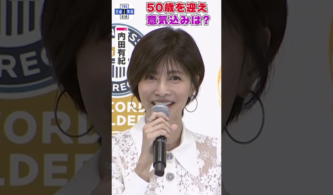 【内田有紀】50歳を目前に意気込み「自分を磨いていかないと枯れていっちゃう」 #shorts