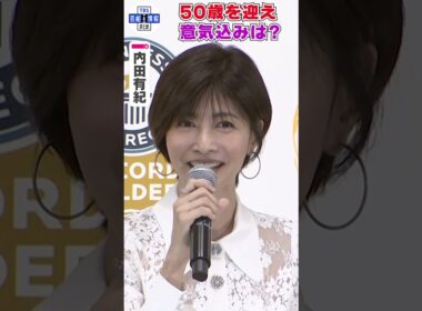 【内田有紀】50歳を目前に意気込み「自分を磨いていかないと枯れていっちゃう」 #shorts