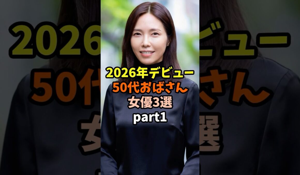 2026年の新星50代女優