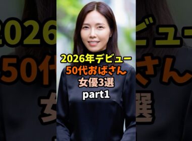 2026年の新星50代女優