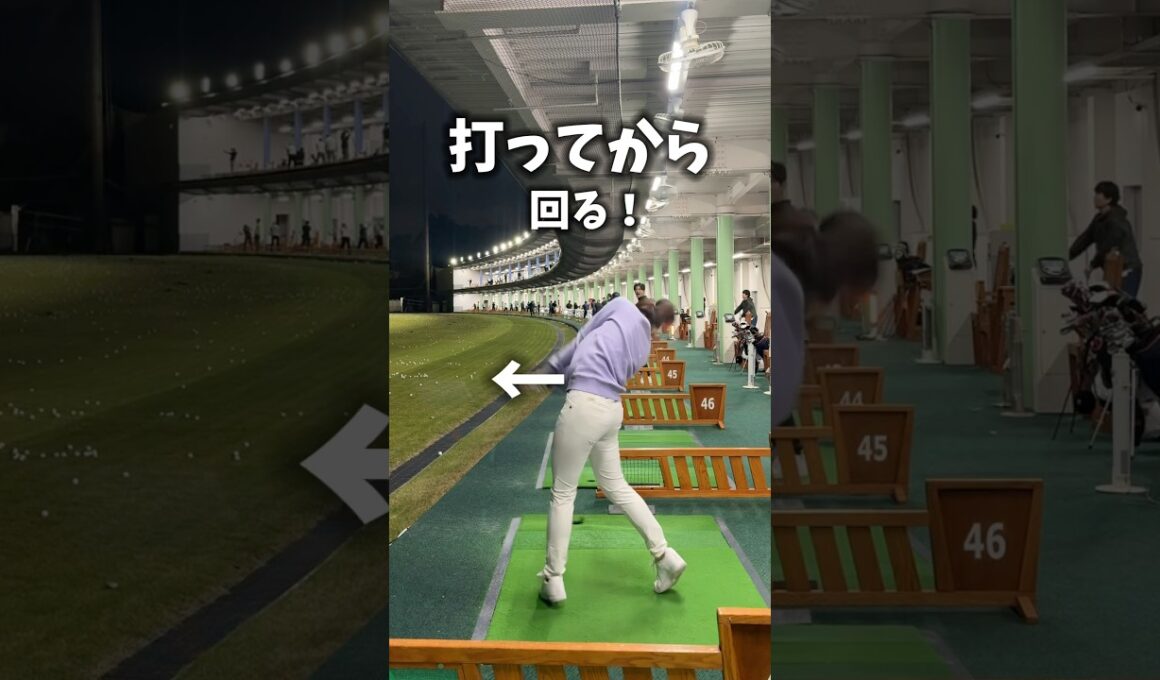 打ってから回る