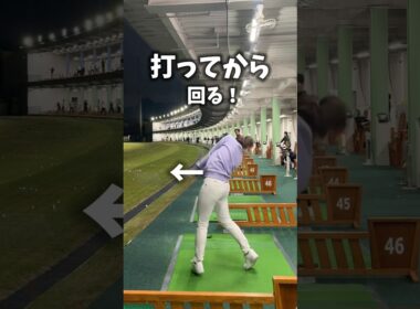打ってから回る