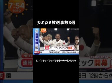 伝説のカミカミ放送事故3選 #shorts #放送事故 #めざましテレビ