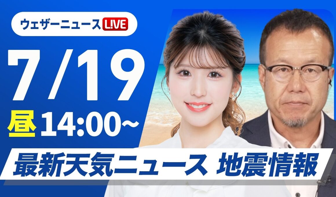 【ライブ】最新天気ニュース・地震情報 2026年7月19日(日)／北海道は強雨に注意　関東以西は晴れて猛暑日の所も〈ウェザーニュースLiVEアフタヌーン・小林李衣奈／内藤邦裕〉